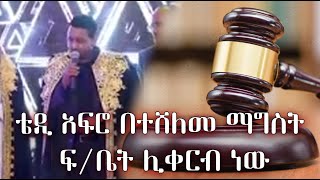 ቴዲ አፍሮ በተሸለመ ማግስት ፍቤት ሊቀርብ ነው  Teddy Afro [upl. by Hanas]