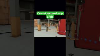 Самый дерзкий вор ключкарт в VR [upl. by Anilrahc]