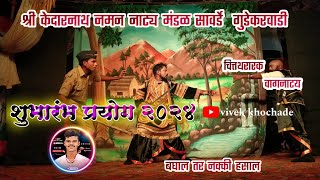 श्री केदारनाथ नमन नाट्य मंडळ सावर्डे गुडेकरवाडी २०२४  naman सावर्डे कोकणचीपरंपरा वगनाट्य [upl. by Nawram]