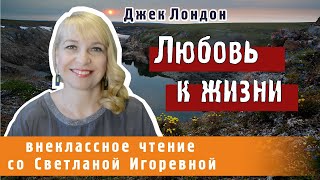 Любовь к жизни Джек Лондон PRO сказки 2024 [upl. by Tabitha]