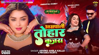 Video  आम्रपाली तोहार कजरा  Arvind Akela Kallu Amrapali Dubey  Bhojpuri Song New [upl. by Ennairol]