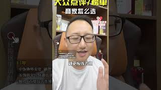 大众点评7榜单，商家应该怎么选？ [upl. by Harbot]