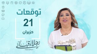 التوقعات اليومية للأبراج ليوم الجمعة 21 حزيران مع نجلاء قباني [upl. by Adnoraj358]