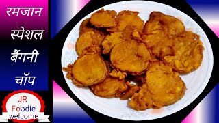 बैंगनी चॉप बनाने की विधि  how to make brinjal chops [upl. by Reinar]