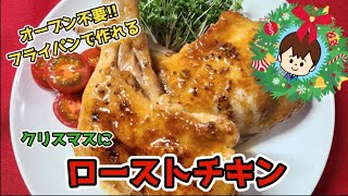 【ローストチキン】オーブン不要フライパンで作れるおいしいローストチキン。クリスマス料理にピッタリ【休日ごはん】ローストチキン クリスマス クリスマス料理 [upl. by Hartnett]