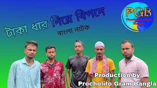 টাকা ধার দিয়ে বিপদে  Taka Dhar Diya Bipade বাংলা নাটক  Production by Procholito Gram Bangla [upl. by Eidua933]