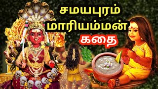 சமயபுரம் மாரியம்மன் கதை  Samayapuram Mariyamman temple story  Amman songs in Tamil  Aadi 2024 [upl. by Yeleen]