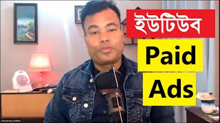 ইউটিউব পেইড এডস Youtube Paid Ads by Jamal Sir [upl. by Aytak53]