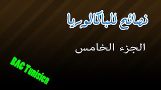 04 نصائح للباكالوريا 2015 [upl. by Noed]