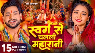 Video  स्वर्ग से चलली महारानी  Ankush Raja New Song  Aastha Singh  Bhojpuri Devi Geet 2023 [upl. by Amrac]