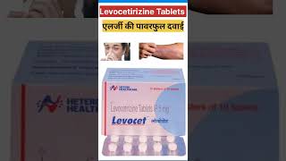 Levocetirizine tablets पावरफुल एलर्जी की दवाई Shorts apnapharmazoneshorts [upl. by Selfridge]