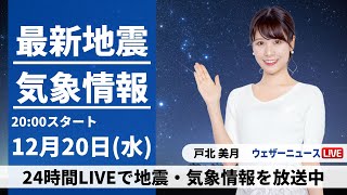 【LIVE】最新気象・地震情報 2023年12月20日水太平洋側は晴れて寒さ和らぐ 北陸、東北で雨や雪〈ウェザーニュースLiVEムーン〉 [upl. by Zoubek76]