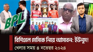 বিপিএলে ব্রান্ড প্রমোশনে তারকা দিয়ে চমকে দিবেন উপদেষ্টা ইউনুস আসবেন মেসি যা বললেন ফাহিম। খেলার খবর [upl. by Skees236]