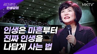 ✨매일 불안함에 지친 나를 구할 이야기 마흔 수업 40대 자존감  김미경 최근강의 인생명언 [upl. by Ahselef211]