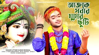 আজকে সবার ঘুমের ছুটি  Ajke Sobar ghumer chuti  উত্তম কুমার মন্ডল  UKM Official [upl. by Vashti477]