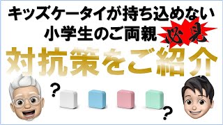 子供ケータイが持ち込めない小学生のご両親必見！対抗策携帯紹介！その2 [upl. by Enyal]