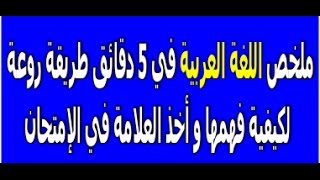 باكالوريا 2019 ملخص اللغة العربية في 5 دقائق طريقة روعة لكيفية فهمها و أخذ العلامة في الإمتحان [upl. by Roxanne]