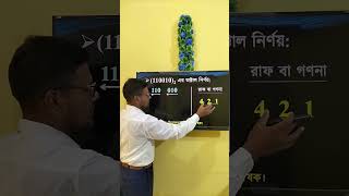 HSC ICT Chapter 3  Number system  বাইনারি হতে অক্টাল নির্ণয় 1  shorts viral ict education [upl. by Belda]