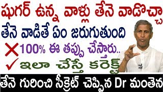 షుగర్ ఉంటే తేనె తినొచ్చాdiabetic dietDr Manthena Satyanarayana raju videosHealth Mantra [upl. by Akisej]