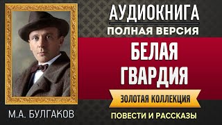 БЕЛАЯ ГВАРДИЯ БУЛГАКОВ МА  аудиокнига слушать аудиокнига аудиокниги онлайн аудиокнига слушать [upl. by Anaib]