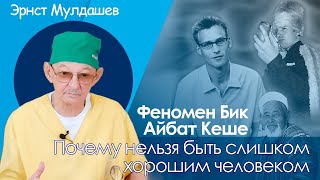 Эрнст Мулдашев Почему «хороший человек» — это плохо Феномен quotБик айбат кешеquot [upl. by Brodie]