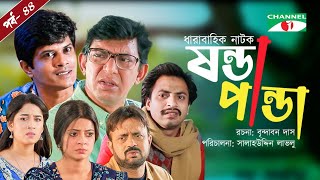 Shonda Panda  ষন্ডাপান্ডা  EP  44  Chanchal Chowdhury  Salahuddin Lavlu  Channel i Tv [upl. by Susanne]