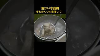 温かい水晶鶏温かくても美味しい水晶鷄 豆腐と納豆のヘルシーセット 温かい水晶鶏 ヘルシー 簡単レシピ [upl. by Colver824]