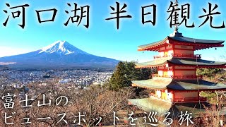 河口湖を半日観光！富士山のビュースポットを巡る旅【2301河口湖家族旅行】 [upl. by Tedmann]