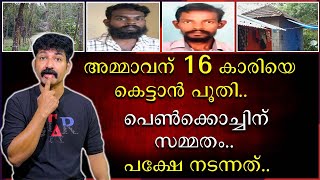 അമ്മാവന് 16 കാരിയെ കെട്ടാൻ പൂതി  പെൺകൊച്ചിനു സമ്മതം  പക്ഷെ നടന്നത് [upl. by Jenkel461]