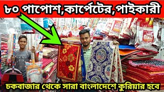 ৮০ টাকা পাপোশ কার্পেটের। পাপোশ ও কার্পেটের পাইকারি মার্কেট চকবাজার  Papos amp Carpet wholesale market [upl. by Micheline704]