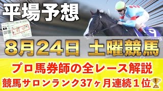 【8月24日土曜競馬予想】想定10番人気53倍を狙い撃つ‼️プロが平場全レース予想を無料公開！【平場予想】 [upl. by Codie923]