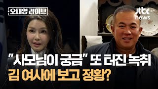 quot사모님이 궁금quot 또 터진 녹취…김 여사에 보고 정황  JTBC 오대영 라이브 [upl. by Pohsib]