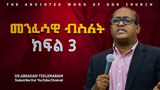 መንፈሳዊ ብስለት ክፍል 3 DrAbraham Teklemariam [upl. by Kile]