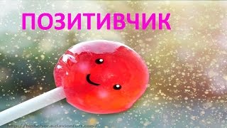 Для настроения Позитивчик [upl. by Davilman]