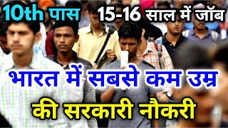 सबसे कम उम्र की सरकारी नौकरी कौन सी हैSabse kam age ki job10th pass ke liye government job job [upl. by Thalassa154]