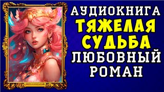 😱 АУДИОКНИГА ЛЮБОВНЫЙ РОМАН ТЯЖЕЛАЯ СУДЬБА 😱 ПОЛНАЯ ВЕРСИЯ 😱 ЧИТАЕТ ДИНА БОБЫЛЁВА 😱 [upl. by Aleehs999]