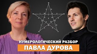 ПАВЕЛ ДУРОВ  НУМЕРОЛОГИЧЕСКИЙ РАЗБОР [upl. by Rosenblatt]