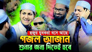 হাফেজ ক্বারী জুবায়ের আহমদ তাশরীফের নতুন গজল ও আজান।Qari Zubayer Ahmad Tashrif New Gojol And Azan [upl. by Gnouhk918]