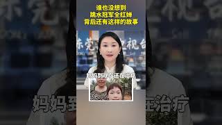 谁也没想到 跳水冠军全红婵 背后还有这样的故事正能量 心酸 跳水冠军全红婵 [upl. by Ball]