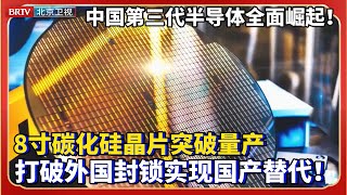 中国第三代半导体全面崛起！8寸碳化硅晶片新突破达成量产，占据90国内市场，突破国外封锁实现国产替代！【为你喝彩】75周年国庆 半导体 [upl. by Langelo756]