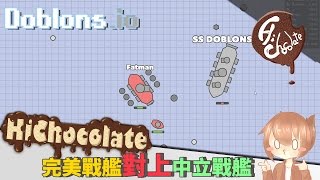 【巧克力】『Doblonsio：戰艦對決』 － 完美戰艦對上中立戰艦 [upl. by Alan441]