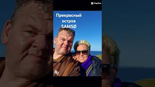 Посетили прекрасный остров SAMSØДания 2024 shorts [upl. by Thain]