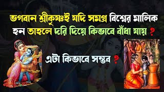 ভগবান শ্রীকৃষ্ণই যদি সমগ্র বিশ্বের মালিক হন তাহলে দরি দিয়ে কিভাবে বাঁধা যায়  । ISKCON Bangla [upl. by Zildjian181]