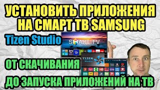 КАК УСТАНОВИТЬ ПРИЛОЖЕНИЯ НА СМАРТ ТВ SAMSUNG Tizen Studio ОТ СКАЧИВАНИЯ ДО ЗАПУСКА ПРИЛОЖЕНИЙ НА ТВ [upl. by Brittne]