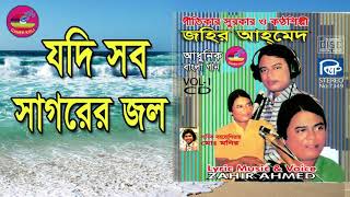 যদি সব সাগরের জল কালি হতো  জহির আহমদ  Jodi sob sagorer jol kali hoto  Johir ahmed [upl. by Ytnom]