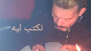 Adil El Miloudi  Nkteb Lih  عادل الميلودي  نكتب ليه [upl. by Cyrie]