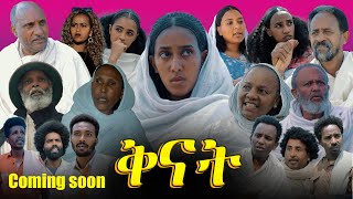 Qnat  ቅናት  Best Eritrean Movie 2024  Coming Soon [upl. by Lennej]