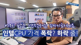 인텔견적서 어제 받으셨다면 버리고 새로 받으셔 합니다 [upl. by Lawry]