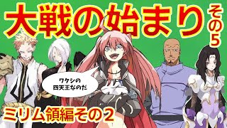 【転生したらスライムだった件】大戦の始まりその5 ミリム領編 新刊21復習動画30 ネタバレ注意 転スラ That Time I Got Reincarnated as a Slime [upl. by Koh341]