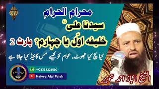 Ali r a khalifa awal ya chaharam part 2  علی ؓ خلیفہ اول یا چہارم حصہ دوئم by ejaz ahmad tanvir [upl. by Scevo]